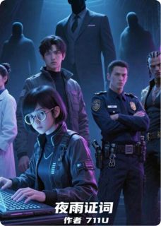 夜雨证词by李响李雾完整版 李响李雾小说全集在线阅读
