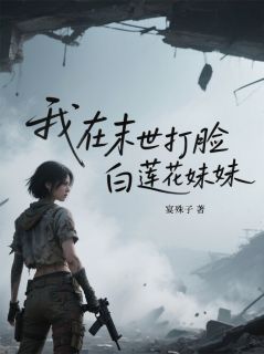 我在末世打脸白莲花妹妹免费试读(苏浅苏倩林泽小说全本资源) 无广告