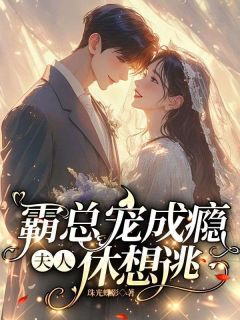 霸总宠成瘾：夫人，休想逃林妙雪陆铭然未删减版全集在线阅读