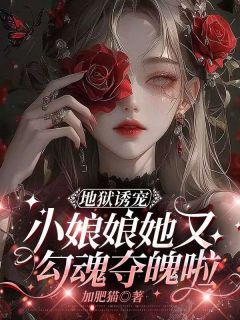 地狱诱宠,小娘娘她又勾魂夺魄啦