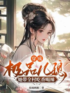 穿成极品儿媳,她带全村吃香喝辣