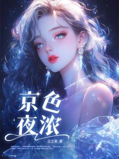 《京色夜浓》宋妮顾京则小说全本在线阅读