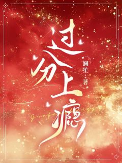 《过分上瘾》最新章节 过分上瘾裴惊婳薄靳全文阅读