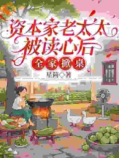 资本家老太太被读心后,全家掀桌