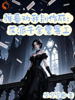 反派千金觉醒后，男主们跪着求原谅​​全章节免费试读 主角时莞尔苏常叶完结版