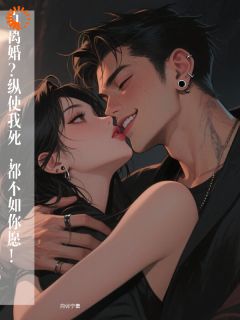 真离婚?纵使我死,都不如你愿!