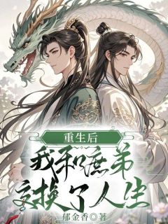 重生后，我和庶弟交换了人生全文免费试读 江恒谢锦书小说大结局无弹窗