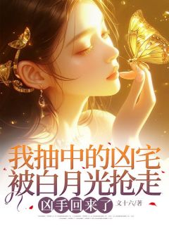 我抽中的凶宅被白月光抢走，凶手回来了by陈珺陆霖风姜玉遥完整版 陈珺陆霖风姜玉遥小说全集在线阅读