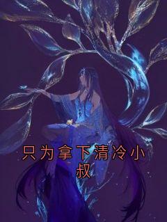 只为拿下清冷小叔裴宴声栀栀沈微微小说_只为拿下清冷小叔小说章节