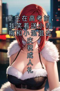 重生在高考前，我笑着送小青梅和小混混去庆祝成人礼沈晏安乔念小说结局完整全文