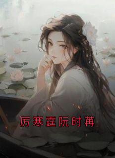 《厉寒霆阮时苒》小说最新章节免费试读（完整版未删节）
