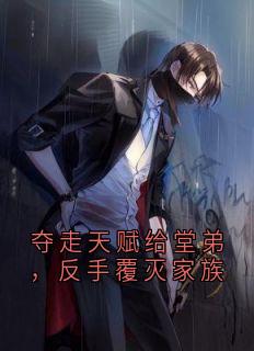 李牧王银环小说阅读_李牧王银环小说《夺走天赋给堂弟，反手覆灭家族》