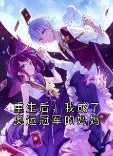 重生后,我成了奥运冠军的妈妈