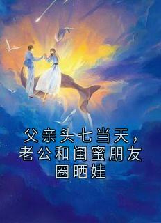 父亲头七当天,老公和闺蜜朋友圈晒娃