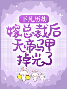 战总大惊！满级老婆竟是女天帝完整版全文阅读 赤焰战凛小说 大结局