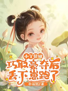 虐我?生个崽跑给你看,权臣气炸!