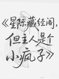 星际藏经阁，但主人是个小疯子宁亦舟宁一黎云昭免费在线全文阅读