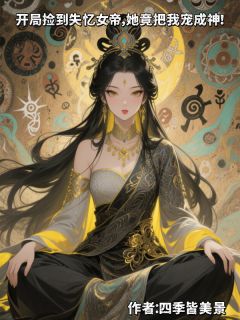 捡到失忆女帝,她竟把我宠成神!