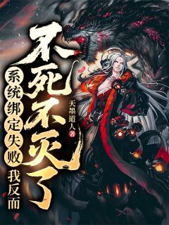 系统绑定失败,我反而不死不灭了