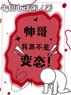 帅哥,我真不是变态!