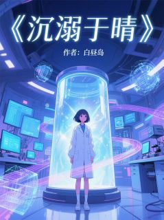 沉溺于晴全文在线阅读 季沉许晴陆宴小说全本无弹窗