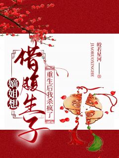 嫡姐想借腹生子?重生后我杀疯了