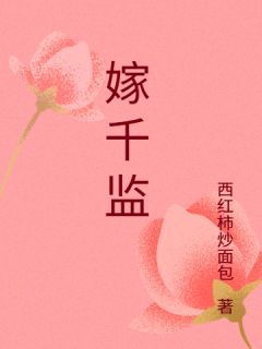 嫁千监