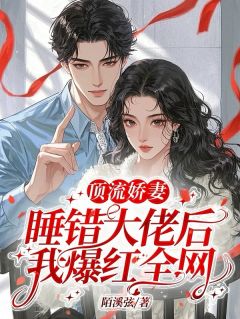 陆栀胤煊礼小说章节目录 顶流娇妻：睡错大佬后我爆红全网全文阅读