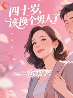 四十岁,该换个男人了