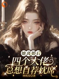《她离婚后，四个大佬总想自荐枕席》钟离溯李知生小说精彩内容在线阅读