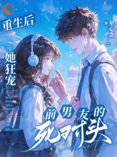 重生后,我带着死对头去闪婚