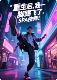 重生后，我一脚蹬飞了SPA技师！柳如烟叶天明小说_重生后，我一脚蹬飞了SPA技师！小说章节