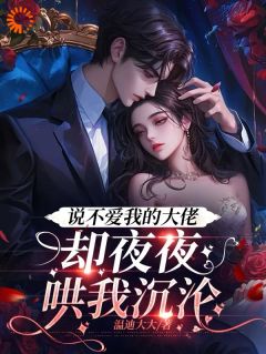 嘴硬大佬反向营业：把小娇软宠上天苏酥司徒酆小说全部章节目录