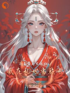 穿越：我靠现代知识发家致富全本资源 江云山江万里完整未删减版