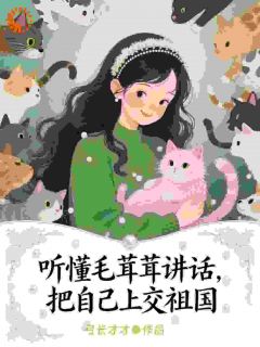 沈妤妤时辰小说大结局在线阅读 听懂毛茸茸讲话，把自己上交祖国小说免费试读