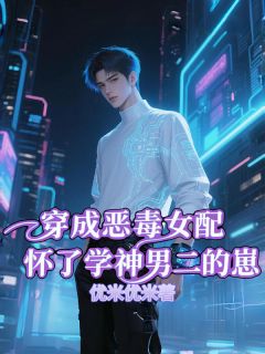 穿成恶毒女配怀了学神男二的崽完整小说目录在线阅读 (阮星眠顾醒) 大结局无弹窗