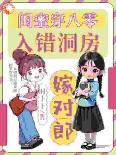 闺蜜穿八零，入错洞房嫁对郎温乐瑜江淼小说结局完整全文