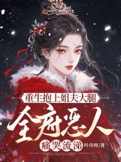 重生抱上姐夫大腿，全府恶人痛哭流涕全章节免费在线阅读 沈明琅霍云谏小说完结版