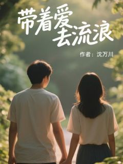《带着爱去流浪》小说全文精彩章节在线阅读（小川小卿）
