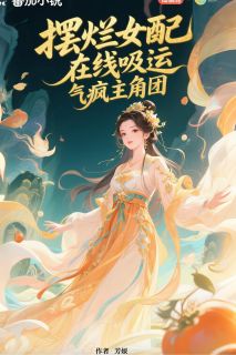 摆烂女配,在线吸运,气疯主角团