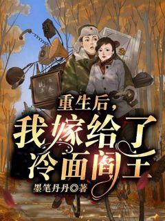 江绾谢谨行夏清小说《重生后，我嫁给了冷面阎王》全文及大结局精彩试读
