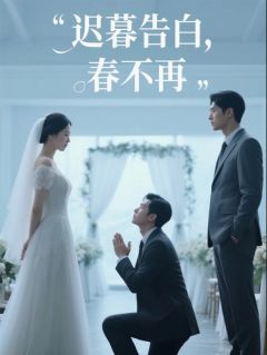 迟暮告白,春不再