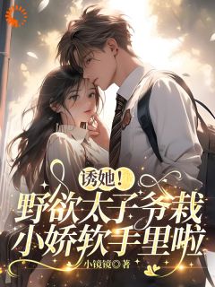 霸总别装了！爱就大声说姜窈陈寄小说全文阅读