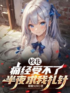 李逍叶清璃小说叫什么_校花痛经受不了，半夜求我扎针小说