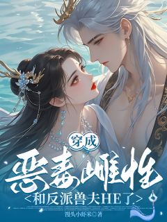 穿成恶毒雌性,和反派兽夫HE了