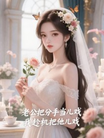 老公把分手当儿戏,我趁机把他儿戏