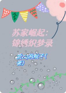 苏家崛起:锦绣织梦录