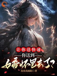 让你送快递你送到女帝怀里去了?