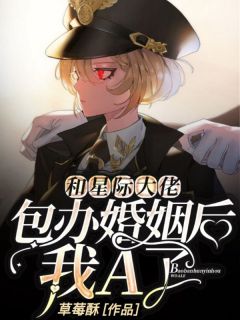和星际大佬包办婚姻后,我A了