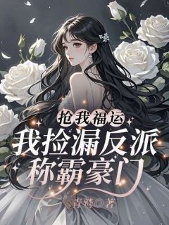 抢我福运?我捡漏反派称霸豪门!
